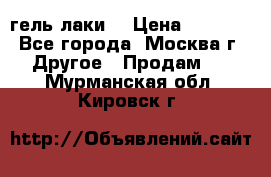 Luxio гель лаки  › Цена ­ 9 500 - Все города, Москва г. Другое » Продам   . Мурманская обл.,Кировск г.